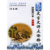 高中文言文评点译释(第5册试验修订本学期版)