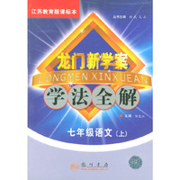 龙门新学案:学法全解-七年级语文(上)苏教版课标本