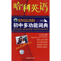 哈利英语：初中多功能词典