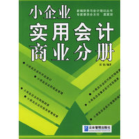 小企业实用会计商业分册