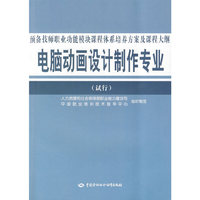 电脑动画设计制作专业预备技师职业功能模块课程体系培养方案及课程大纲(试行)