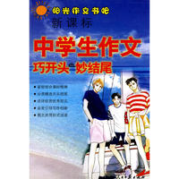 阳光书吧*中学生巧开头·妙结尾