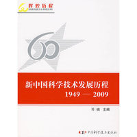 辉煌历程--庆祝新中国成立60周年重点书系--新中国科学技术发展历程(1949-2009)