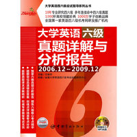 大学英语六级真题详解与分析报告:2006.12～2009.12