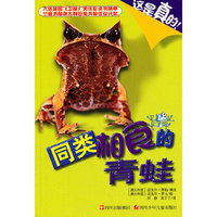 同类相食的青蛙