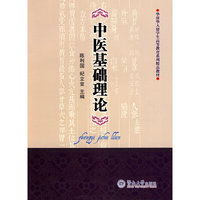 中医基础理论