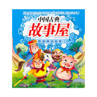中国古典故事屋 西游神话故事