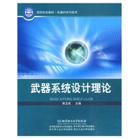 武器系统设计理论