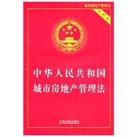 中华人民共和国城市房地产管理法（实用版）