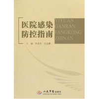 医院感染防控指南