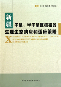 新疆干旱半干旱区植被的生理生态响应和适应策略
