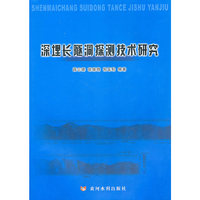 深埋长隧洞探测技术研究