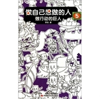 做行动的巨人 做自己想做的人5