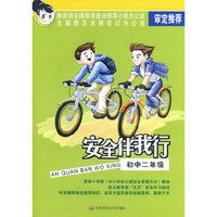 安全伴我行：初中二年级（黑白版）