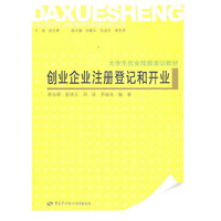 创业企业注册登记和开业—大学生创业技能培训教材