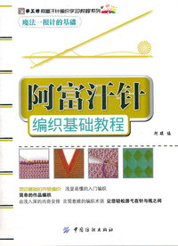 阿富汗针编织基础教程