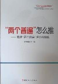 “两个普遍”怎么推：推进“两个普遍”理论与实践