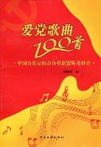 爱党歌曲100首