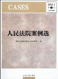 人民法院案例选-2011 第2辑 总第76辑