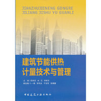 建筑节能供热计量技术与管理