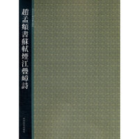 赵孟頫书苏轼煙江疊嶂诗