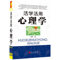 活学活用心理学