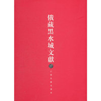 俄藏黑水城文献（17）西夏文佛教部分