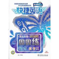 听力 高考II-快捷英语-周周练-(含MP3光盘)