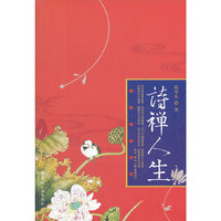 诗禅人生