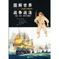 图解世界战争战法:海上战争