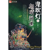 鬼吹灯之7:怒晴湘西(新版)