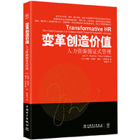 变革创造价值：人力资源循证式管理