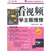 看视频学主板维修（芯片级—全彩版）（配光盘）（看视频学电脑维修丛书）