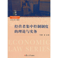 经营者集中控制制度的理论与实务
