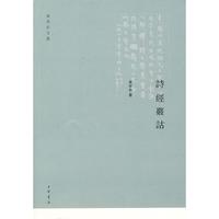 诗经覈诂--黄淬伯文集