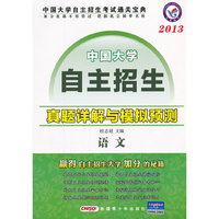 2012-2013年自主招生真题详解与模拟预测 语文