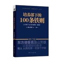 培养部下的100条铁则