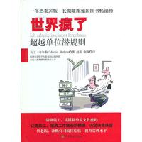 世界疯了－超越单位潜规则