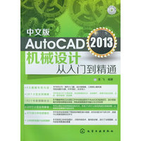 中文版AutoCAD 2013机械设计从入门到精通(附光盘)