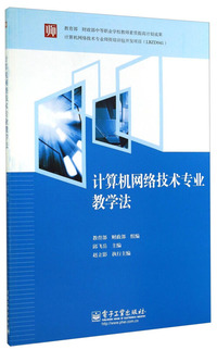 计算机网络技术专业教学法