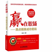 赢在职场——西点精英成功密码
