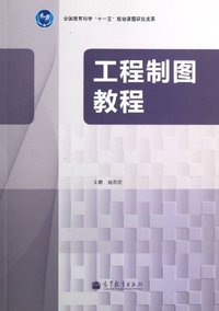 工程制图教程