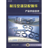 制冷空调及配附件产品供应目录