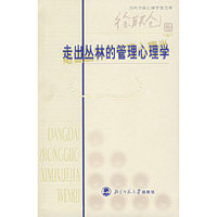 走出丛林的管理心理学