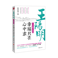 王阳明人生励心课-幸福只在心中求