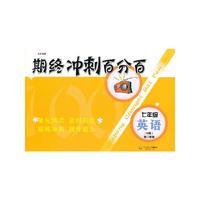 期终冲刺百分百 N版七年级英语（2）