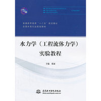 水力学(工程流体力学)实验教程