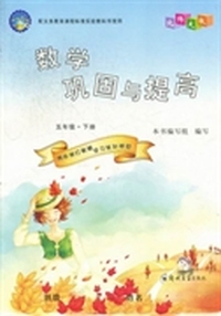 数学巩固与提高：五年级：下册