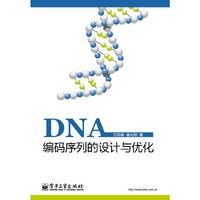 DNA编码序列的设计与优化