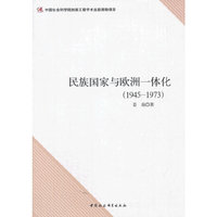 1945-1973-民族国家与欧洲一体化